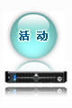 活动